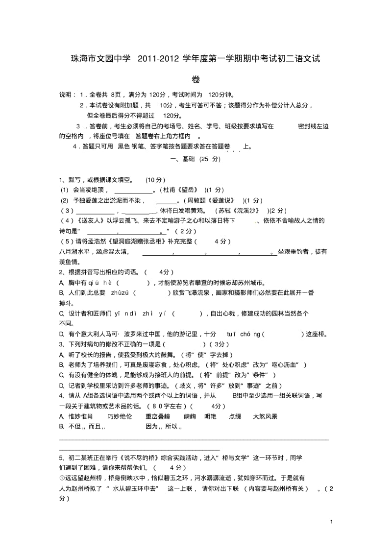 广东省珠海市文园中学2011-2012学年八年级语文上学期期中考试题.pdf_第1页