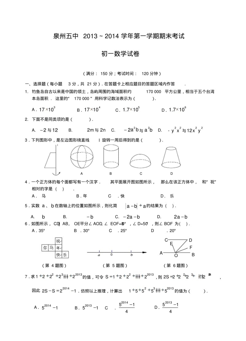 华师大版七年级数学上册泉州五中～第一学期期末考试.docx.pdf_第1页