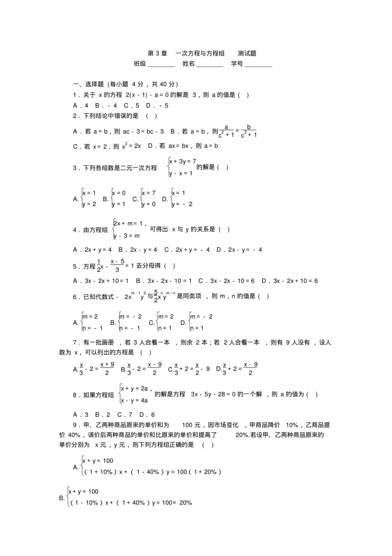沪科版七年级数学上册第3章一次方程与方程组测试题.docx.pdf_第1页