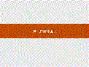 2019-2020学年高中语文人教版必修2配套课件：10　游褒禅山记 .pptx