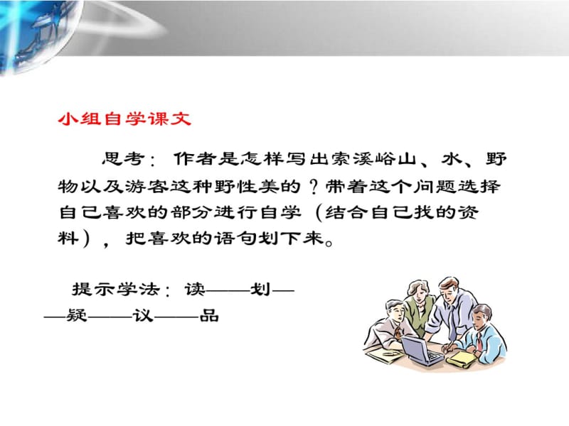 六年级语文上册索溪峪的“野”课件1人教新课标版.pdf_第2页