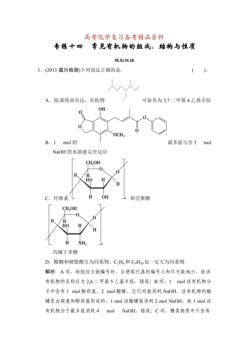 精品高考化学二轮（选择题）专练十四-常见有机物的组成、结构与性质（含答案解析）.doc_第1页