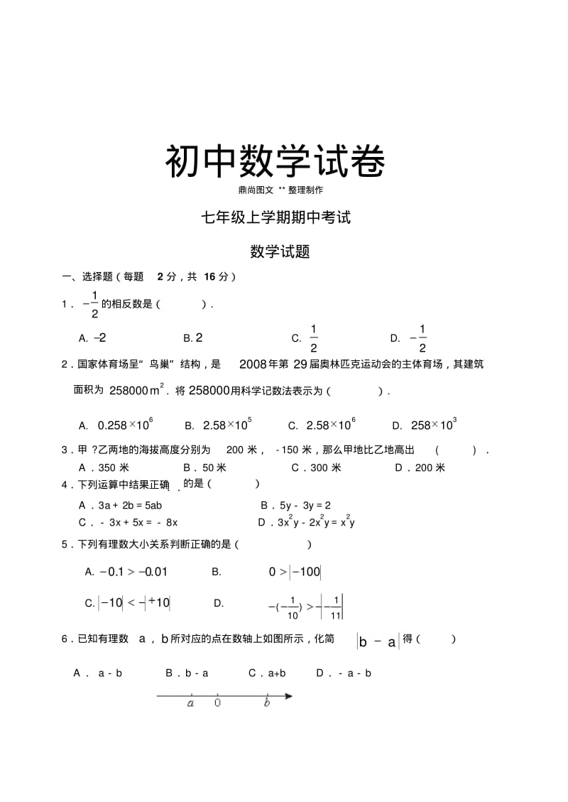北师大版七年级数学上期中考试.doc.pdf_第1页