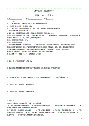 山东省滨州市邹平实验中学九年级物理全册《14.1压强》学案(无答案)新人教版.pdf