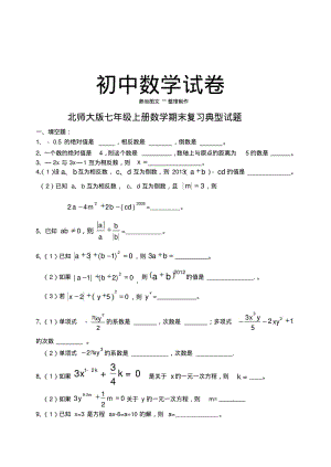 北师大版七年级上册数学期末复习典型试题.doc.pdf