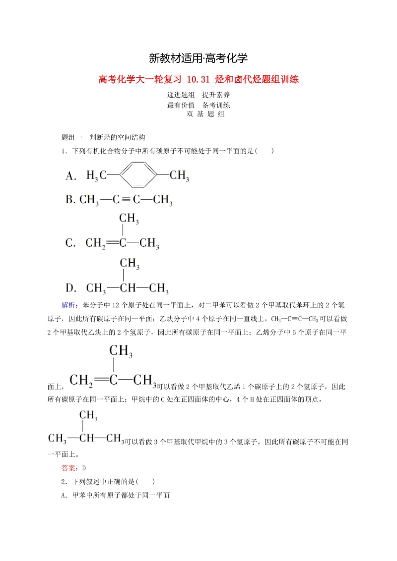 【新教材】高考化学大一轮复习【31】《烃和卤代烃》题组训练（含答案）.doc_第1页