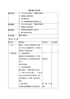 北京版第一册信息技术教案操作窗口学本领.pdf
