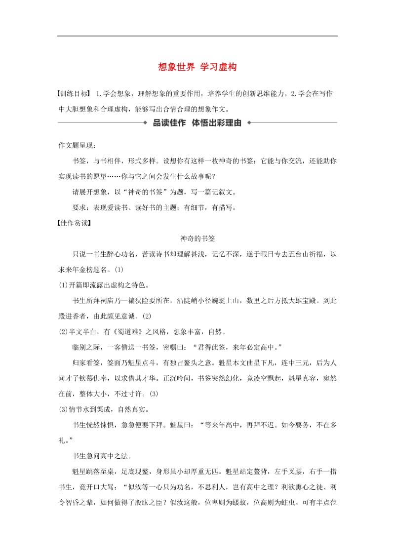 2019-2020学年高中语文第四单元写作导学想象世界学习虚构学案新人教版必修2.docx_第1页