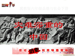 六年级品德与社会下册灾难深重的中国3课件冀教版.pdf