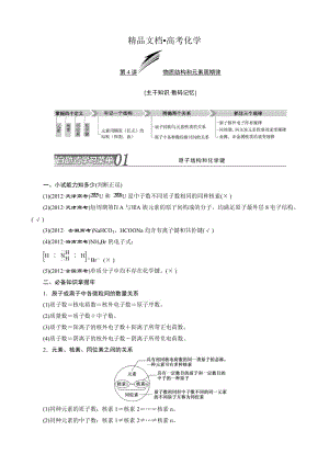 精修版高考化学冲刺讲义【专题四】物质结构和元素周期律（含自测卷及答案）.doc