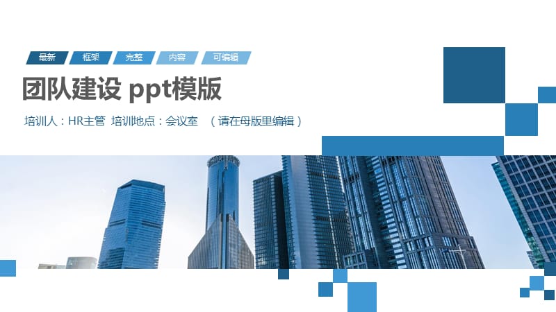 团队建设 ppt模版.pptx_第1页