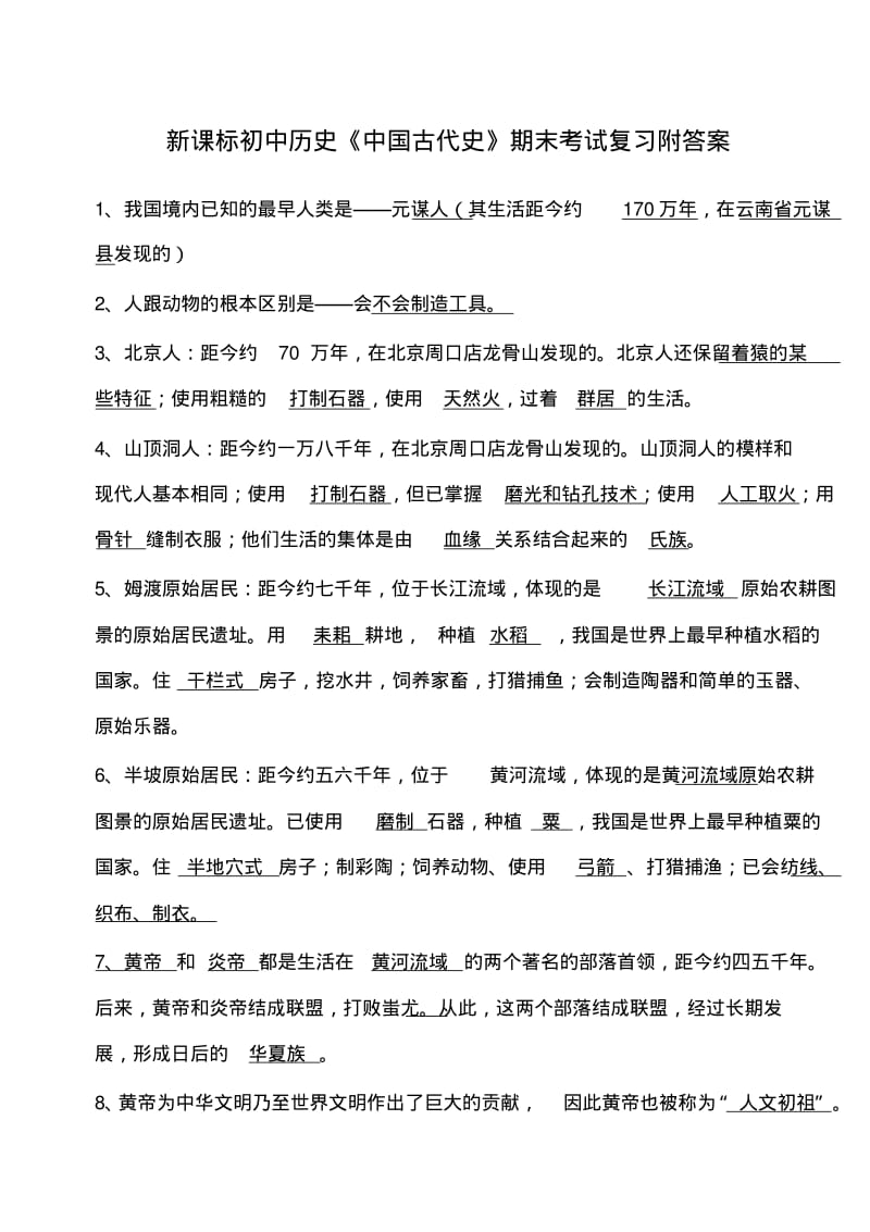 初中历史中国古代史期末考试复习附答案.pdf_第1页