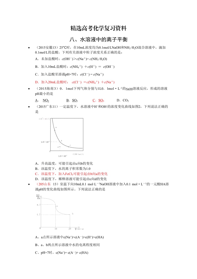 【精选】高考化学备考专题8：水溶液中的离子平衡.doc_第1页