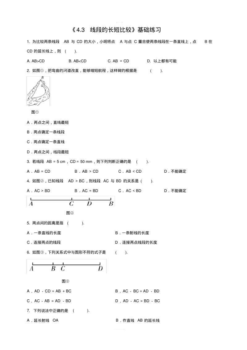 沪科版七年级上册数学4.3线段的长短比较同步练习含答案解析.pdf_第1页