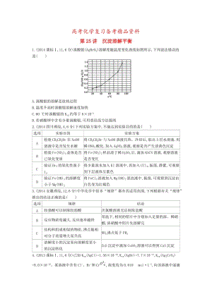 精品高考化学+第25讲+沉淀溶解平衡精品试题.doc