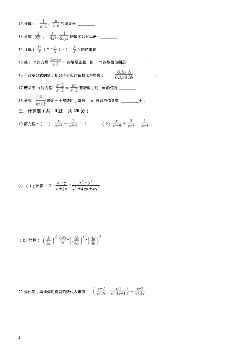 北师大版八年级数学下册《第五章分式与分式方程》单元检测试题(含答案).pdf_第2页