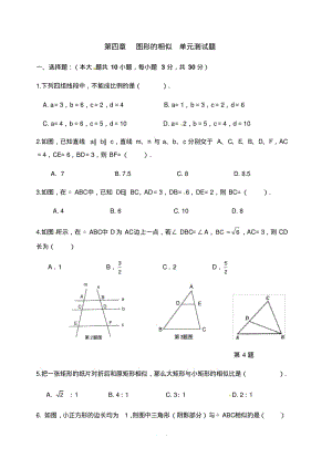 北师大版九年级上册数学第四章图形的相似单元测试题含答案.pdf