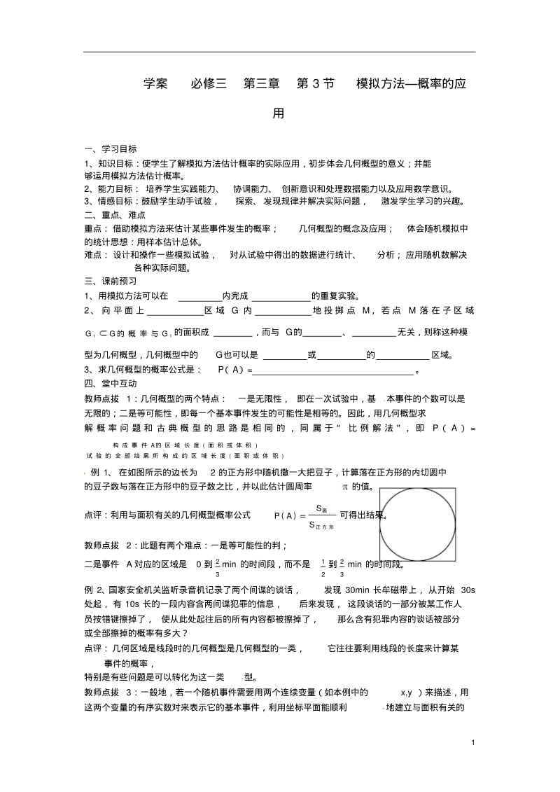 江西省信丰县第二中学高中数学3.3模拟方法学案北师大版必修3.pdf_第1页