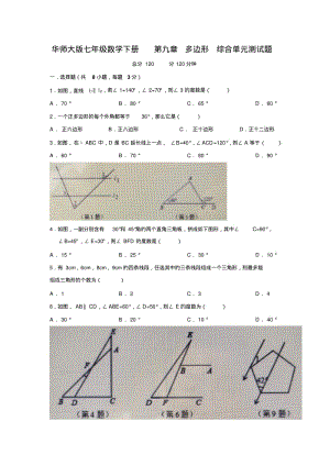 华师大版七年级数学下册第九章多边形综合单元测试题.pdf