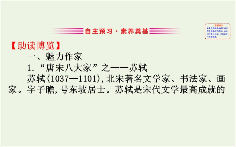 2020版新教材高中语文3.9念奴娇赤壁怀古永遇乐京口北固亭怀古声声慢寻寻觅觅课件部编版必修上册.ppt_第3页