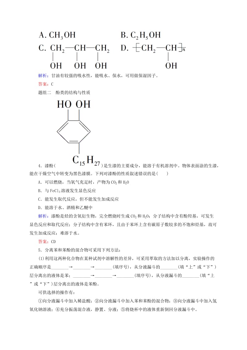 精品高考化学大一轮复习【32】《烃的含氧衍生物》题组训练（含答案）.doc_第2页