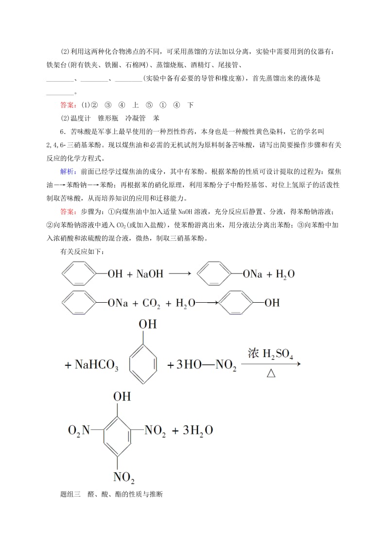 精品高考化学大一轮复习【32】《烃的含氧衍生物》题组训练（含答案）.doc_第3页
