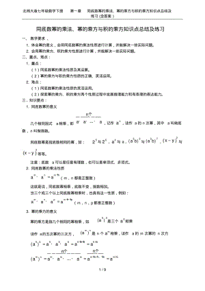北师大版七年级数学下册第一章同底数幂的乘法、幂的乘方与积的乘方知识点总结及练习(含答案).pdf
