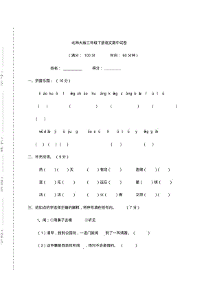 北师大版三年级下册语文期中试卷(5).pdf