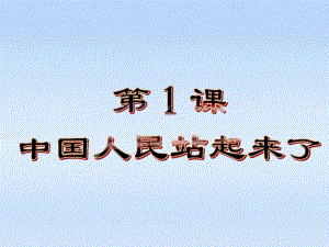 八年级历史下册第一单元第1课中国人民站起来了课件北师大版.pdf
