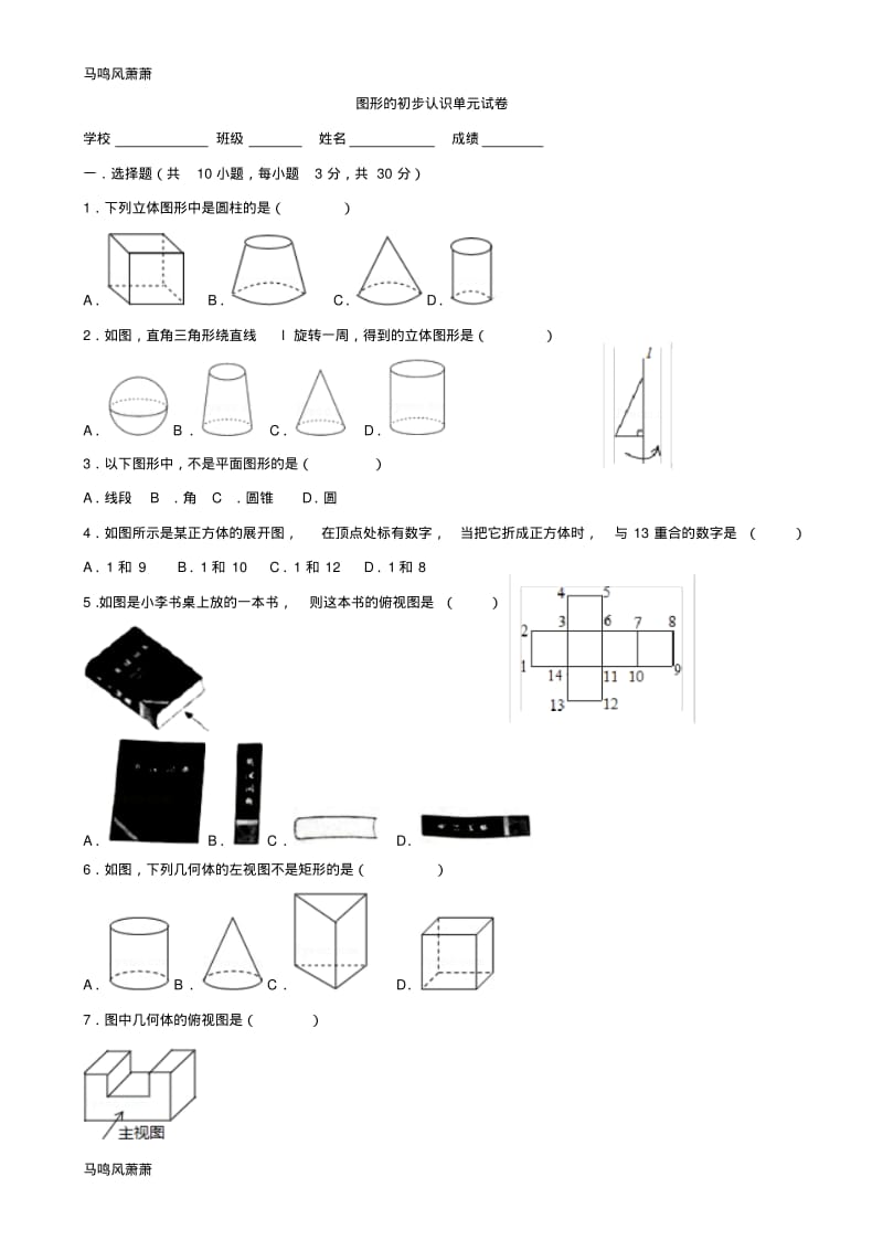 华师大版七年级数学上册图形的初步认识单元试卷.docx.pdf_第1页