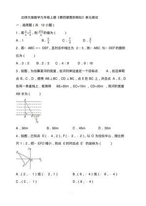 北师大版数学九年级上册第四章图形相似单元测试含答案.pdf