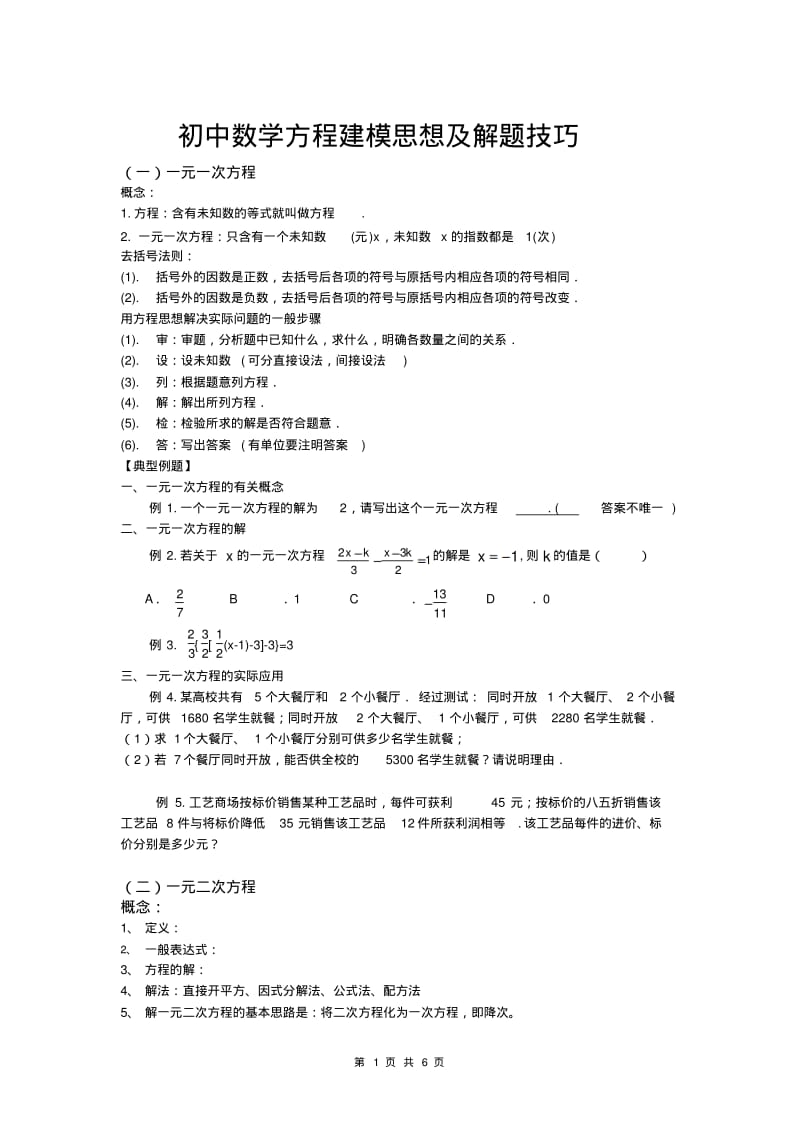 初中数学方程建模思想及解题技巧.pdf_第1页