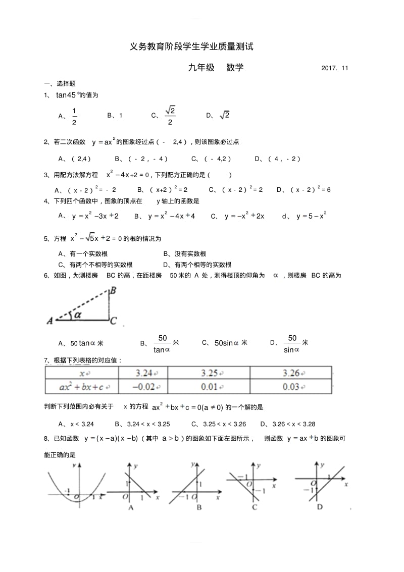 苏州市高新区2018届九年级上期中考试数学试题含答案.pdf_第1页