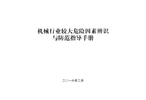 机械行业较大危险因素辨识与防范指导手册.pdf