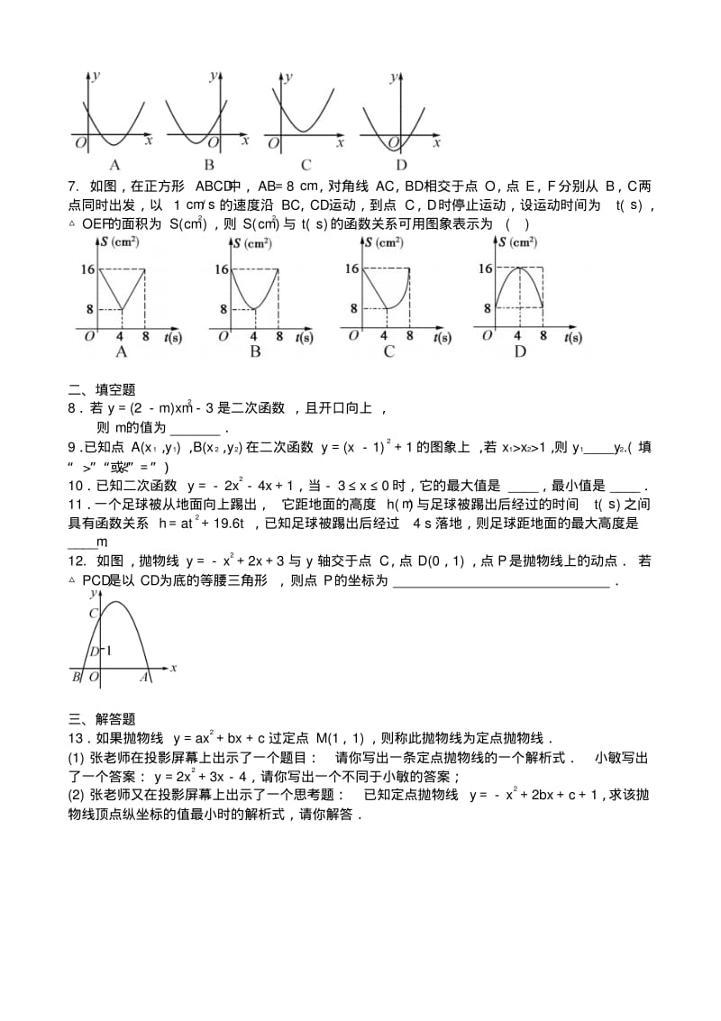 【2018-2019年整理】人教版数学中考复习《二次函数》专题练习题含答案.pdf_第2页