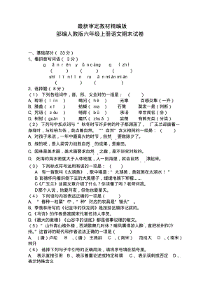 部编人教版六年级上册语文期末试卷(新版教材).pdf