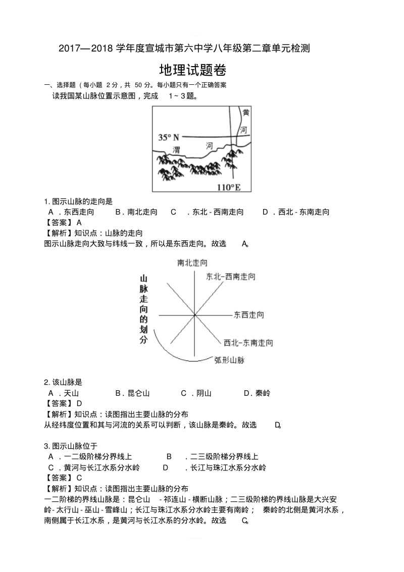 湘教版地理八年级上册第二章中国的自然环境单元测试含答案.pdf_第1页