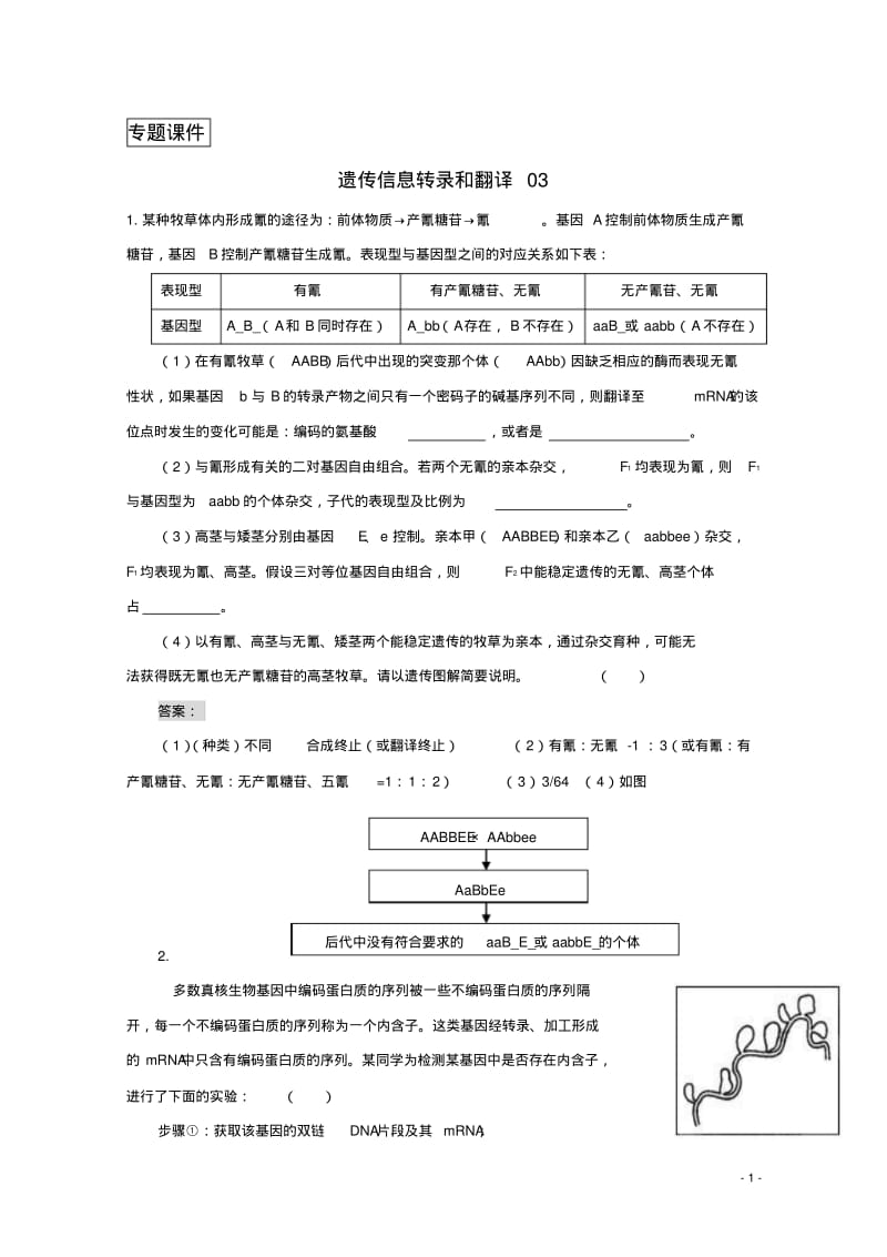 2018广东省天河区高考生物一轮复习专项检测试题98遗传信息转录和翻译.pdf_第1页