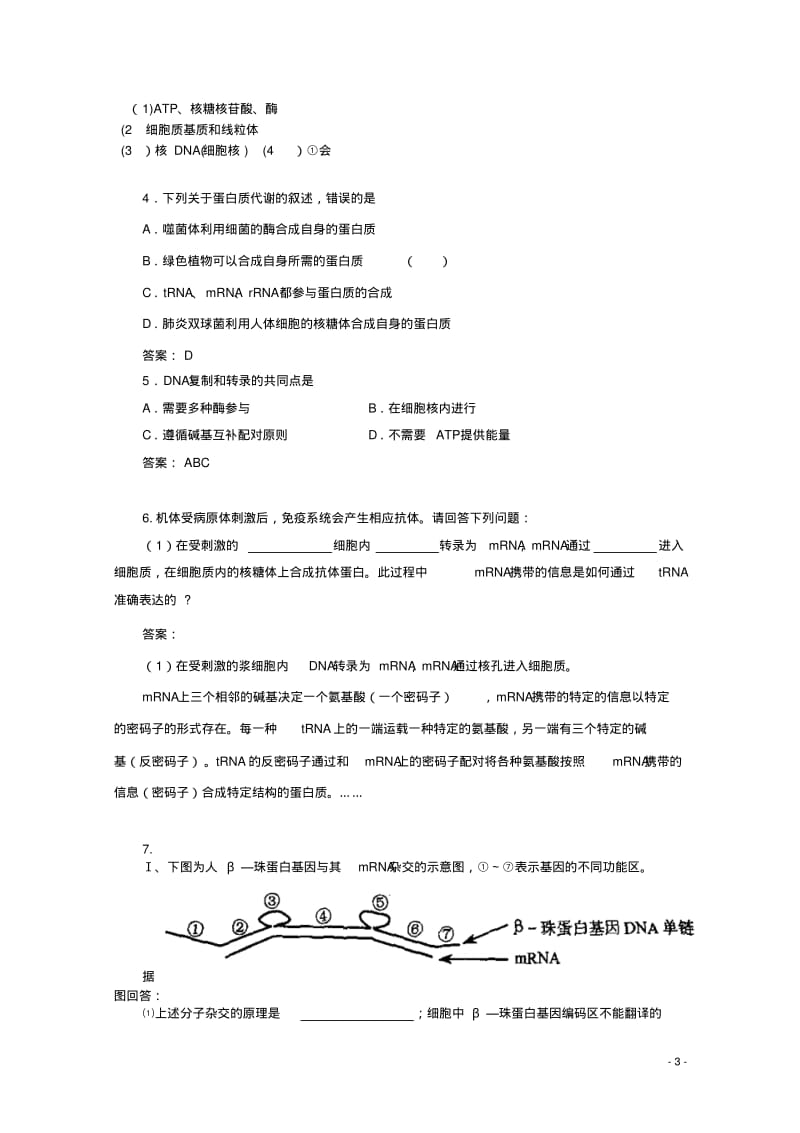 2018广东省天河区高考生物一轮复习专项检测试题98遗传信息转录和翻译.pdf_第3页