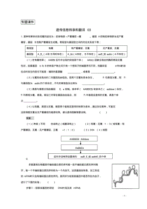 2018广东省天河区高考生物一轮复习专项检测试题98遗传信息转录和翻译.pdf