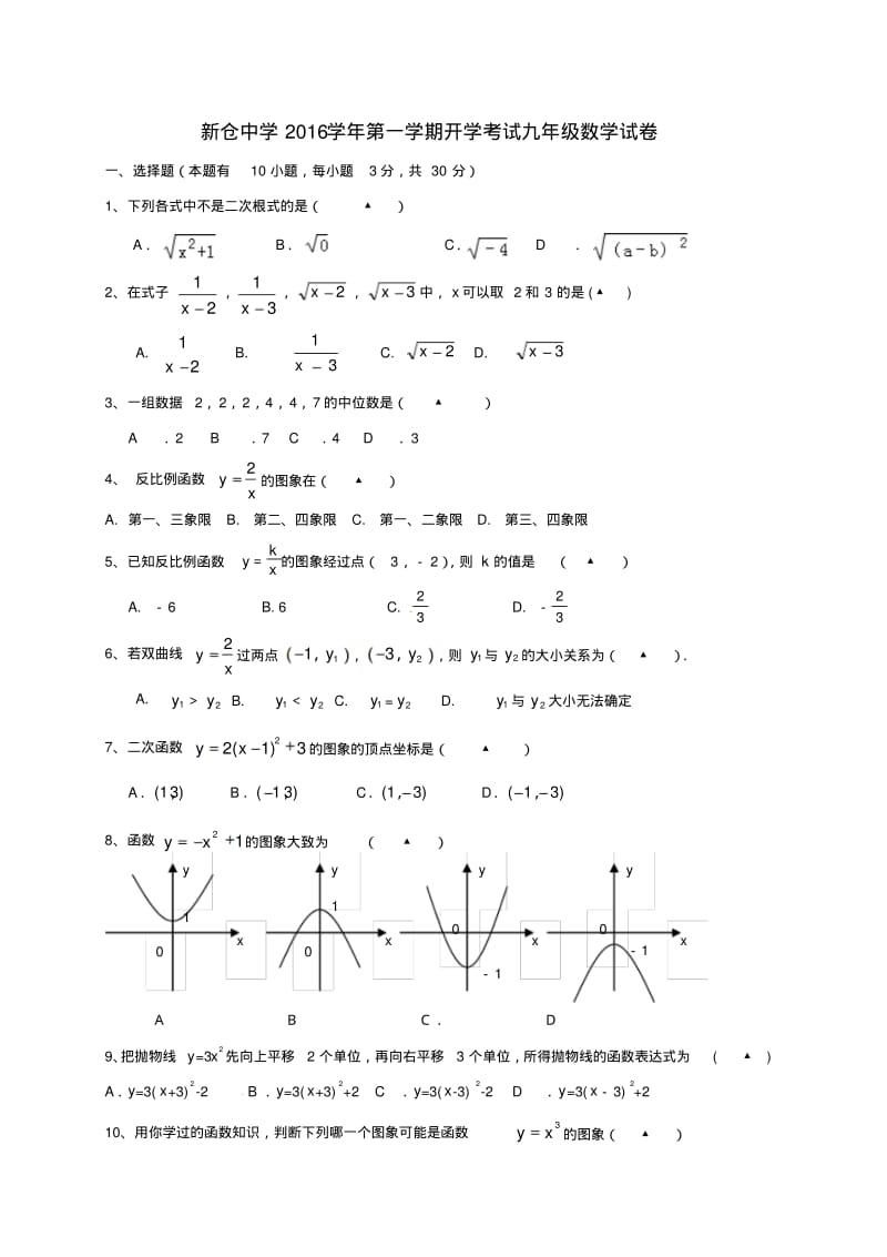 九年级数学上学期开学考试试题浙教版.pdf_第1页