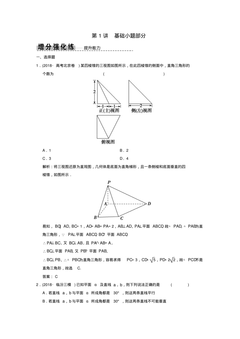 2019高考数学复习专题立体几何第1讲基础小题部分增分强化练理.pdf_第1页