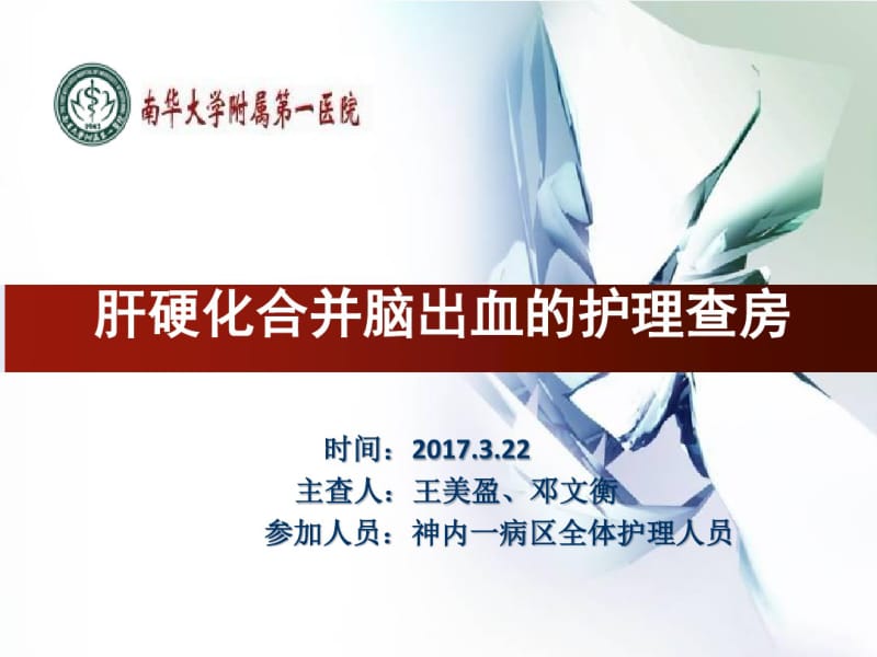 肝硬化合并脑出血护理查房课件.pdf_第1页