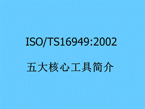 TS16949五大工具.ppt