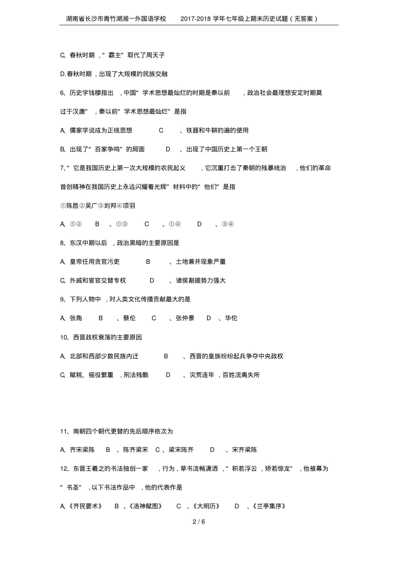 湖南省长沙市青竹湖湘一外国语学校2017-2018学年七年级上期末历史试题(无答案).pdf_第2页