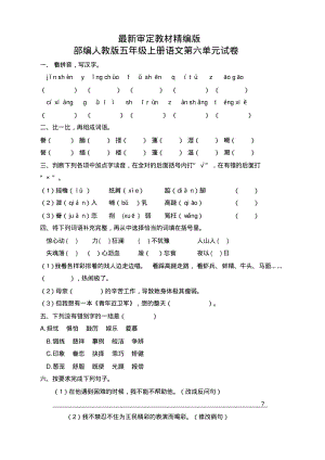 部编人教版五年级上册语文第六单元试卷2套(新修订).pdf