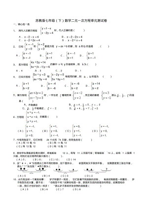 苏教版七年级(下)数学二元一次方程单元测试卷含答案.pdf