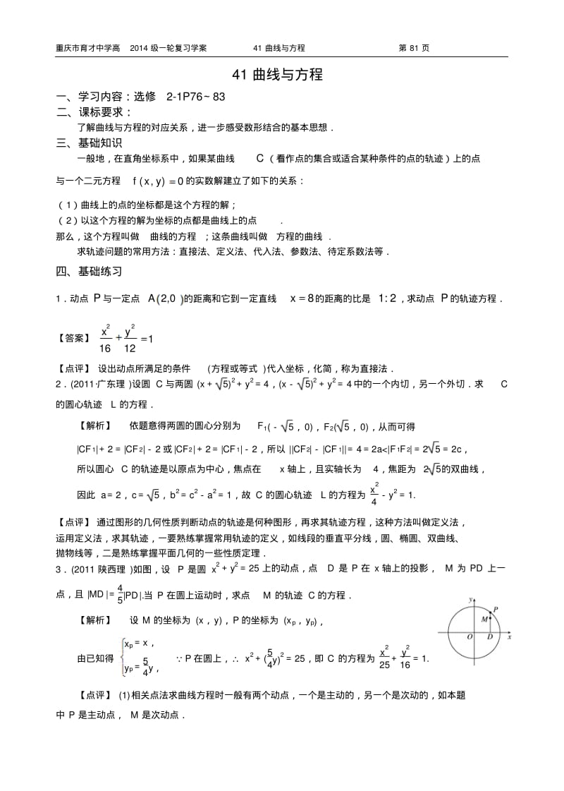 重庆市育才中学高2014级一轮复习学案(理科数学)41曲线与方程(教师版).pdf_第1页