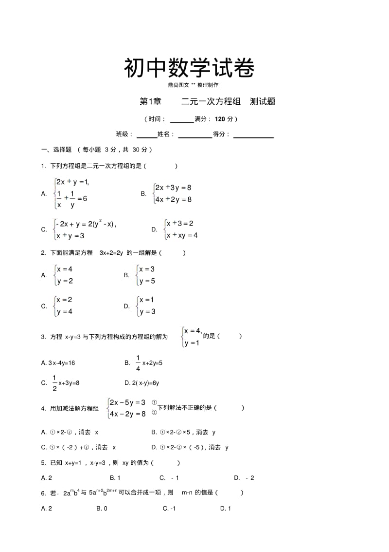 湘教版数学七年级下册二元一次方程组测试题.docx.pdf_第1页