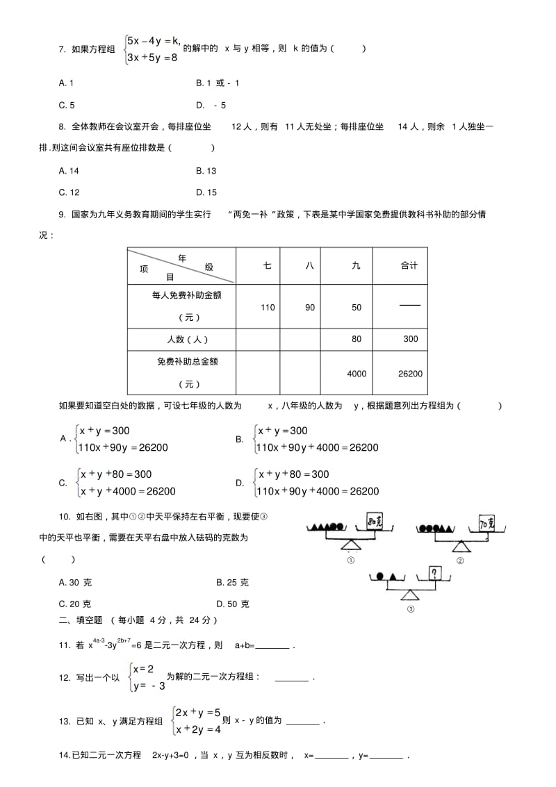 湘教版数学七年级下册二元一次方程组测试题.docx.pdf_第2页